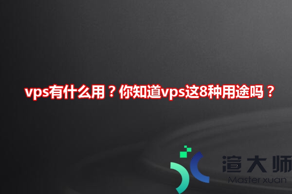 VPS服务器有什么用(vps能干啥)