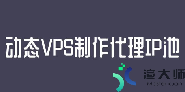 vps代理(动态VPS制作代理IP池)