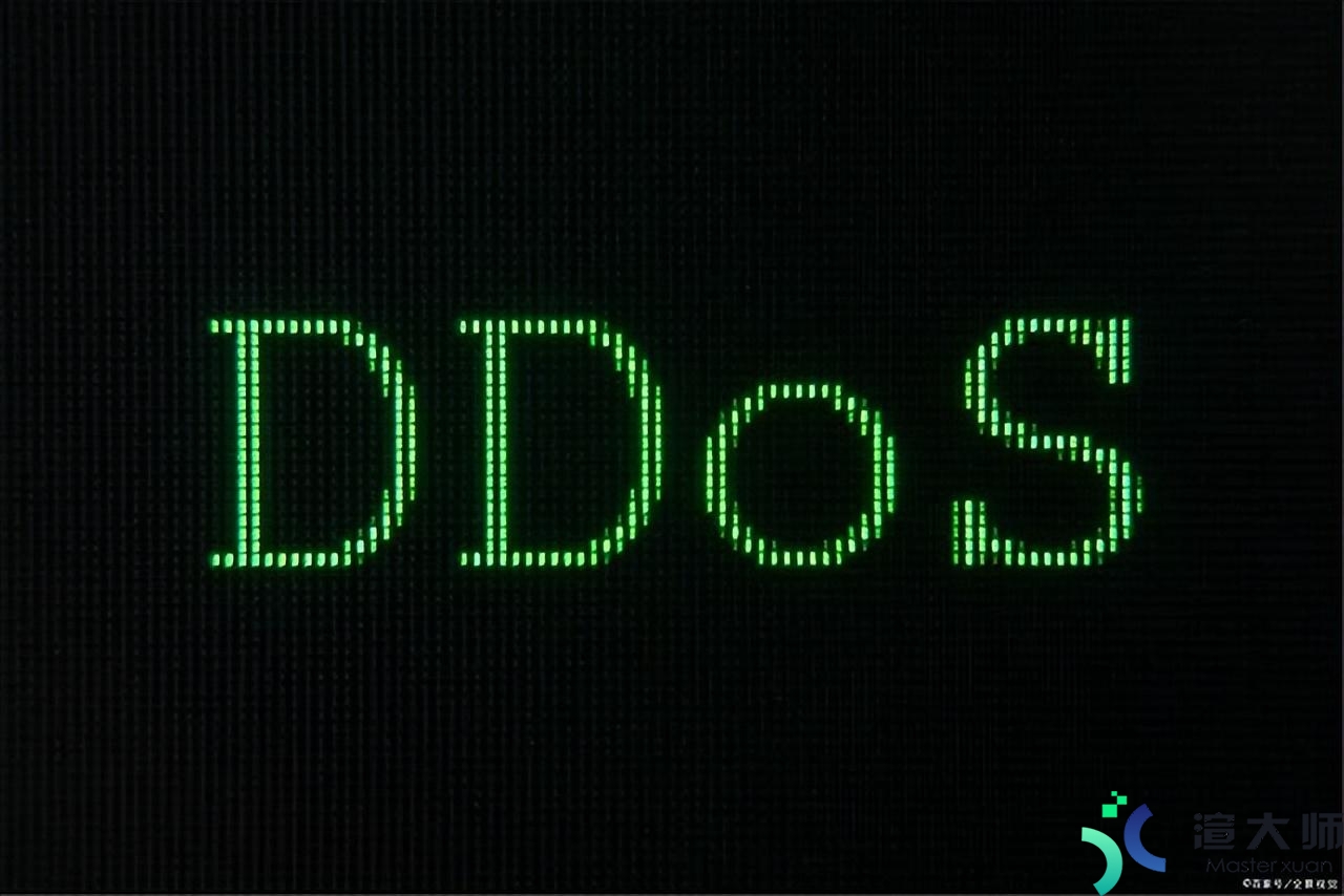 服务器DDoS防御(如何防御ddos攻击)