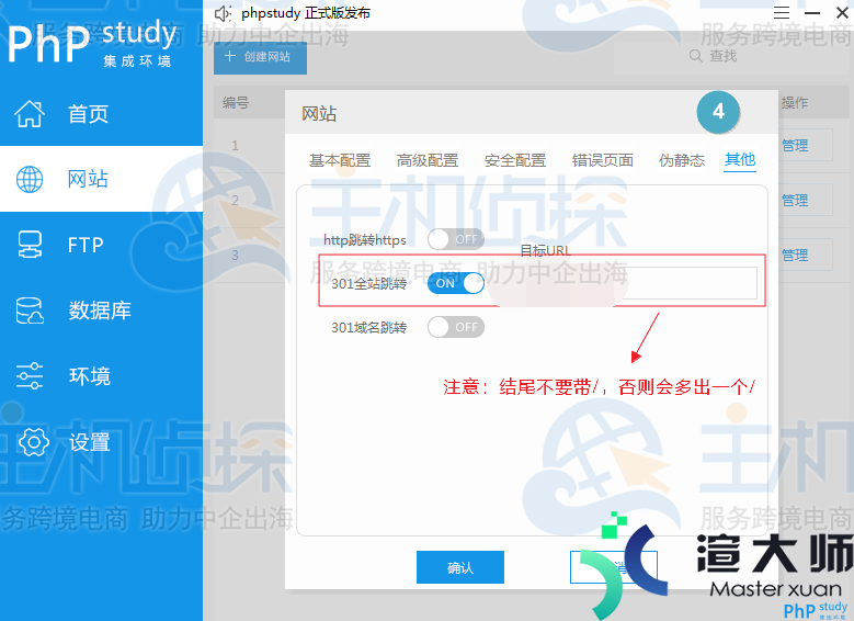 phpStudy V8设置301全站跳转的教程