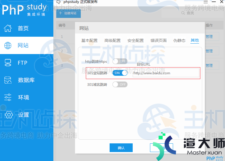 phpStudy V8设置301全站跳转的教程