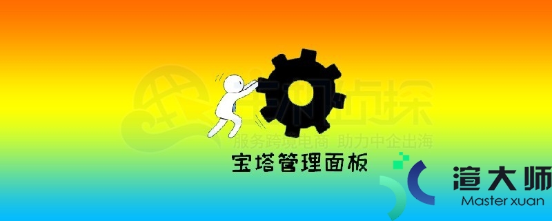 宝塔面板远程连接数据库方法讲解(宝塔面板远程连接数据库方法讲解视频)