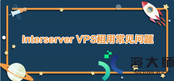 Interserver VPS租用常见问题(VPS服务器租用)