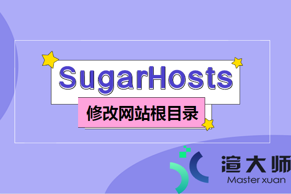 SugarHosts教程：修改域名绑定的网站根目录