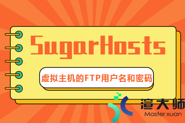 SugarHosts：如何查看和修改虚拟主机的FTP用户名和密码