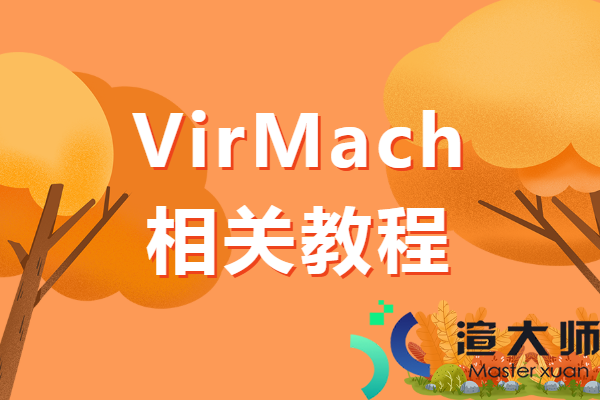 VirMach：更改虚拟主机的密码的教程(修改虚拟机密码教程)