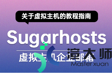 SugarHosts教程：虚拟主机企业邮箱功能的使用