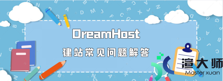 DreamHost主机建站常见问题解答
