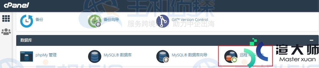 BlueHost主机cPanel面板如何设置远程访问MySQL数据库