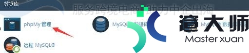如何用phpMyAdmin在数据库中创建表(php创建mysql数据库表)