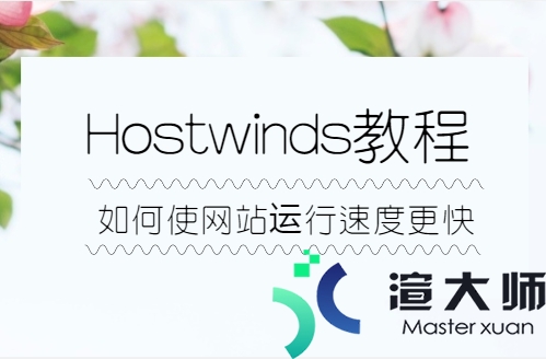 Hostwinds教程：如何使网站速度更快(hostwinds速度慢)