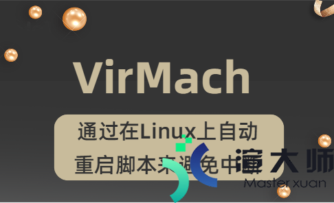 美国主机VirMach教程：如何通过在Linux上自动重启脚本来避免中断