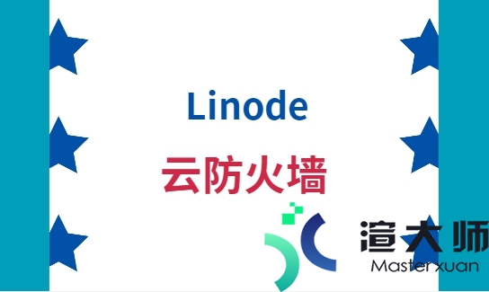 Linode推出一项Linode云防火墙的免费服务 正在测试阶段