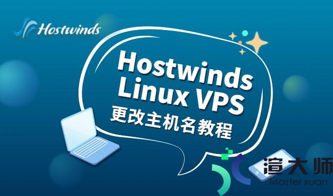 Hostwinds教程：如何在Hostwinds Linux主机中更改主机名(hostname命令可以用来修改主机名)