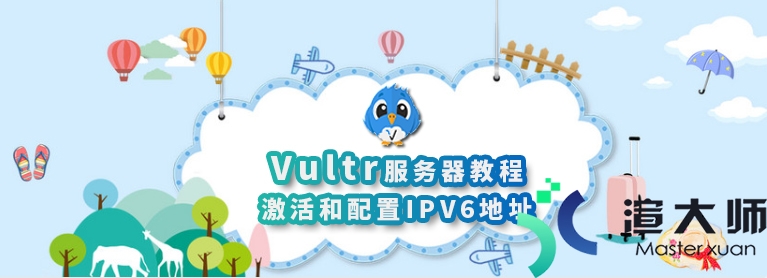 Vultr服务器配置IPV6地址教程(vultr ipv6)