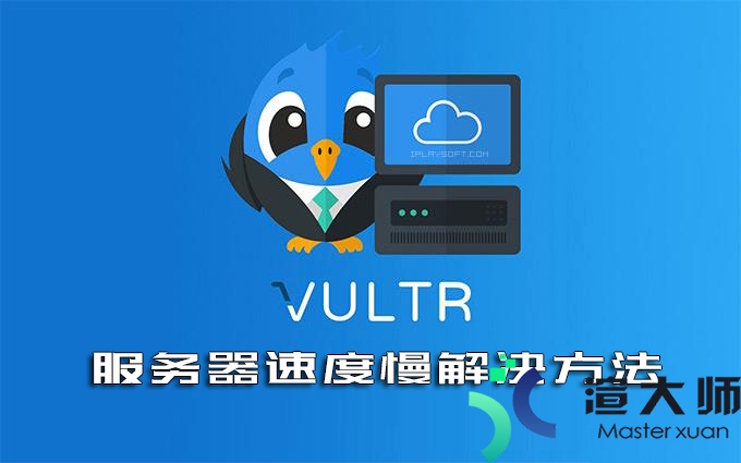 Vultr VPS服务器速度慢解决方法(vultr服务器速度太慢了)