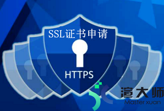 如何申请SSL证书(ssl证书申请流程)