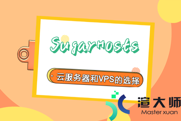 SugarHosts云服务器和VPS怎么选择(sugarhosts香港vps)