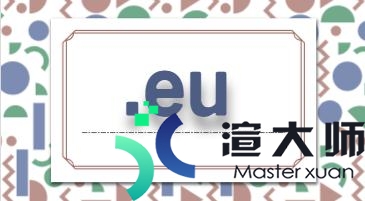 eu域名注册的意义 eu域名发展趋势(.eu域名注册)