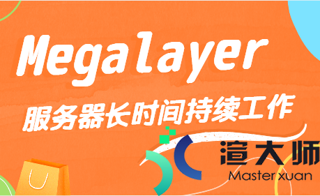 Megalayer：保持服务器长时间持续工作的要素