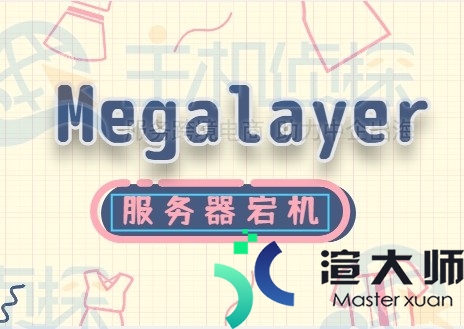 Megalayer：服务器出现宕机的解决方法