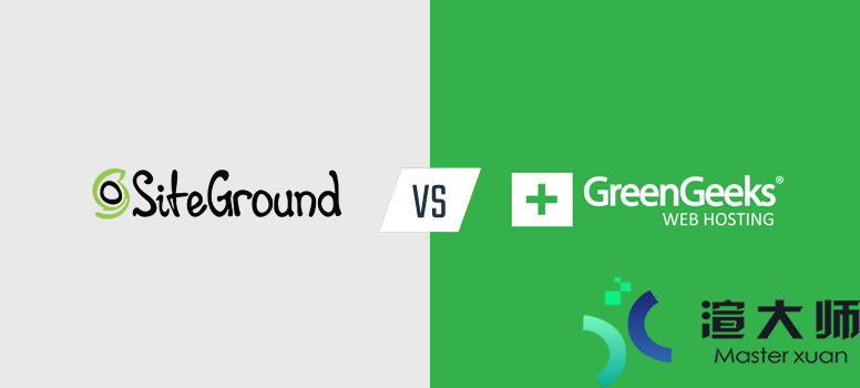 美国主机商GreenGeeks和SiteGround对比评测