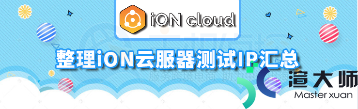整理iON云服器测试IP汇总