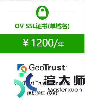 Globalsign OV SSL证书和GeoTrust OV SSL证书哪个好