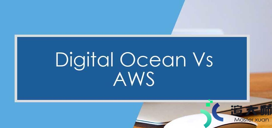 DigitalOcean和AWS两大云服务器对比评测