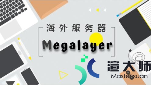 Megalayer：海外服务器为什么配置不同价格差异比较大(三高有军训吗?)