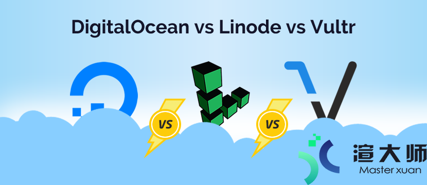 DigitalOcean、Linode和Vultr三大云服务器对比评测