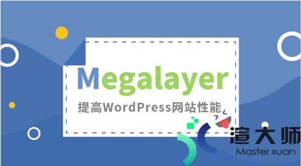 Megalayer：提高WordPress网站性能的几种方法
