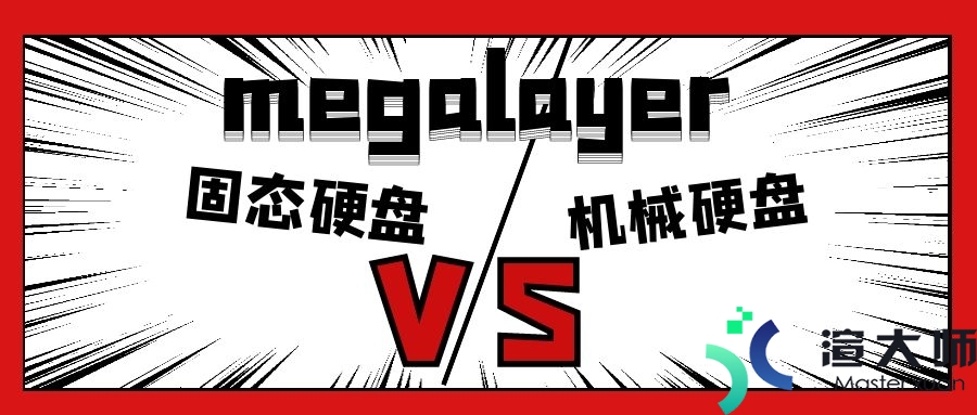 Megalayer香港服务器硬盘怎么选