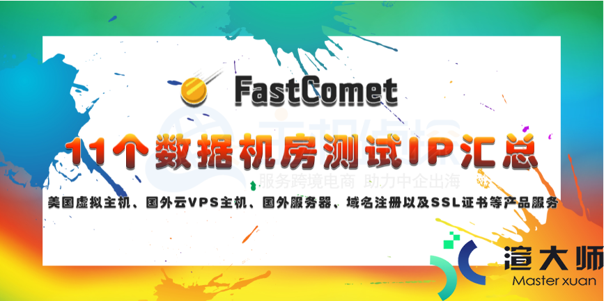 FastComet主机11个数据机房测试IP汇总