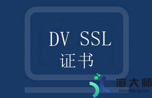 DV SSL证书的优势以及申请流程
