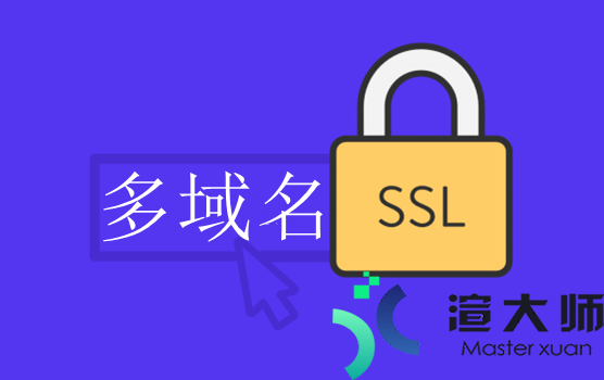 什么是多域名SSL证书