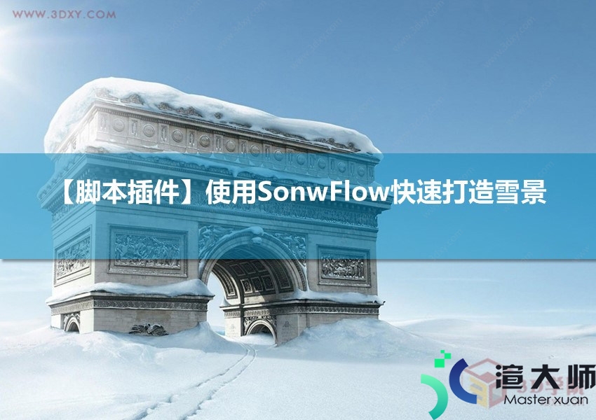 使用SonwFlow快速打造雪景