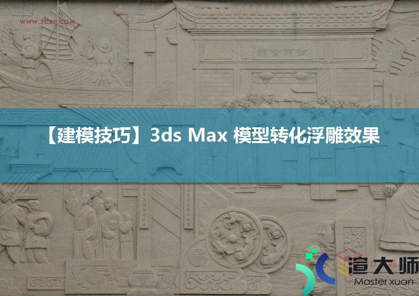 3ds Max 模型转化浮雕效果