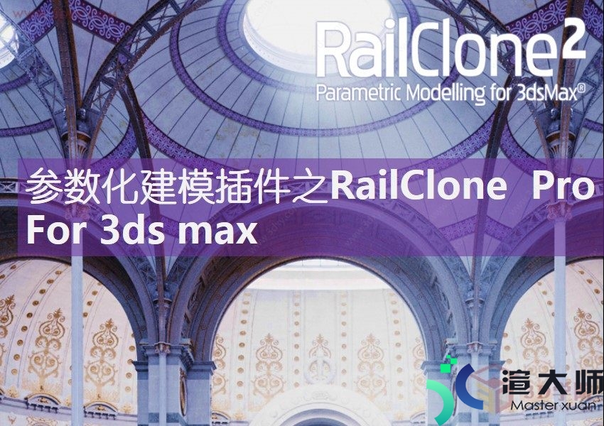 参数化建模插件之RailClone Pro For 3ds max