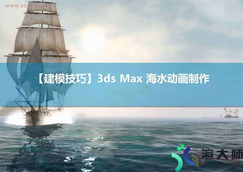 如何利用3Ds max 制作海水动画效果