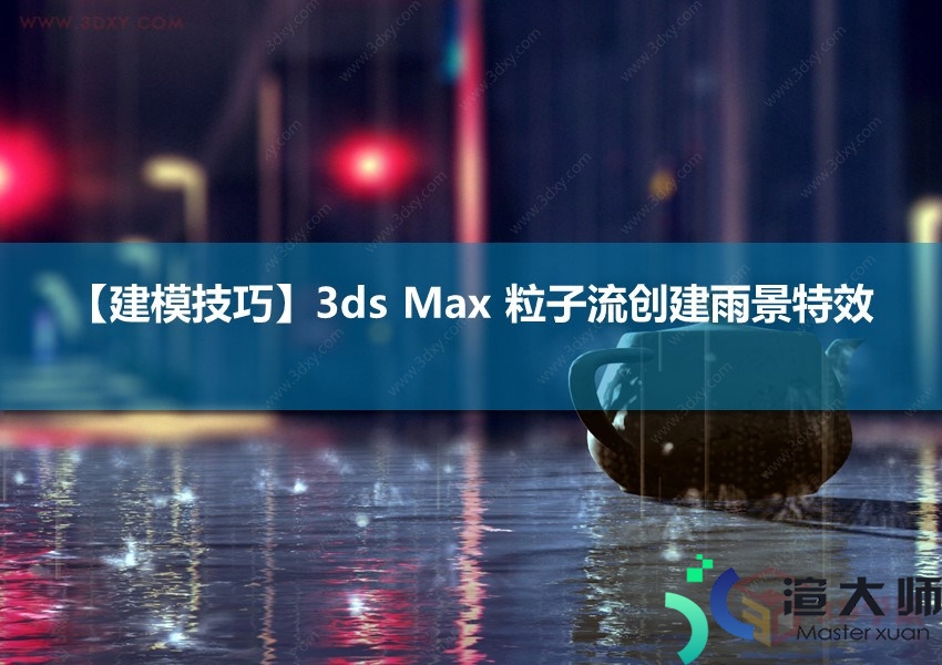 3ds MAX 粒子流创建雨景特效