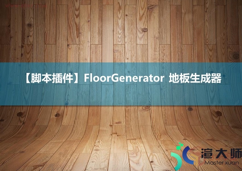 FloorGenerator 地板生成器