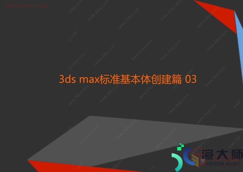 第二章 3ds max标准基本体创建下篇 03