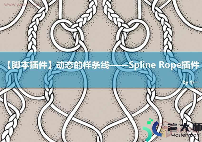 动态的样条线——Spline Rope插件