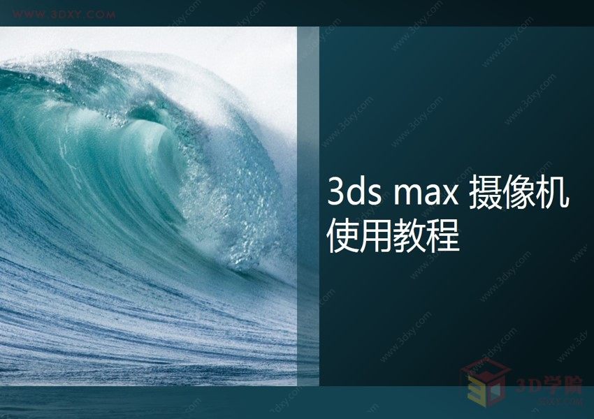 【3D视频教程培训】第七章3ds max摄像机之目标相机篇01