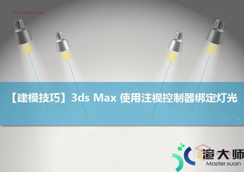 3Ds max 使用注视控制器绑定灯光