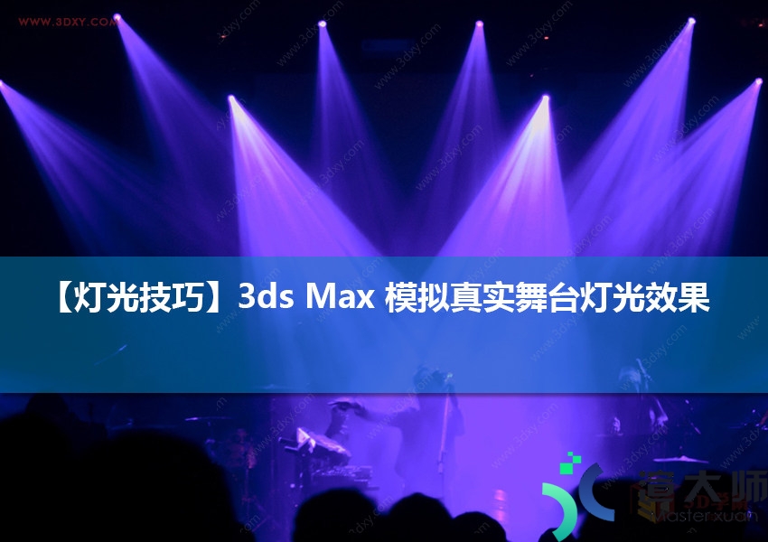 3ds Max 模拟真实舞台灯光效果