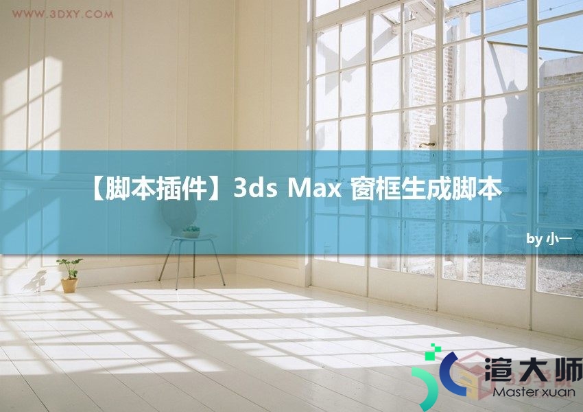 3ds Max 窗框生成脚本