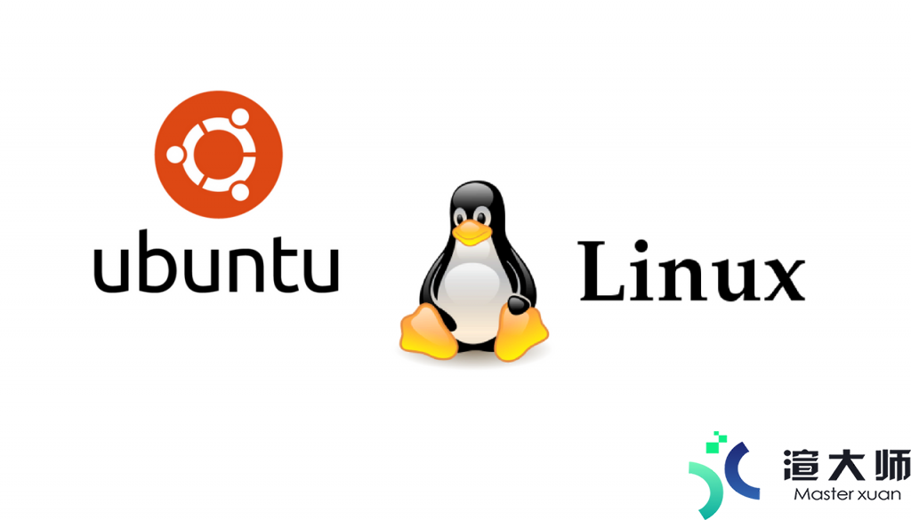 Ubuntu和Linux的区别