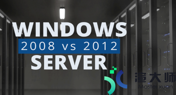 Windows Server 2008和2012选哪个好(windows server2008和2012区别)